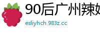 90后广州辣妹与闺蜜公园大胆露出自拍，剃光私处后与男友激情互舔，私密视频意外泄露！国产裸聊